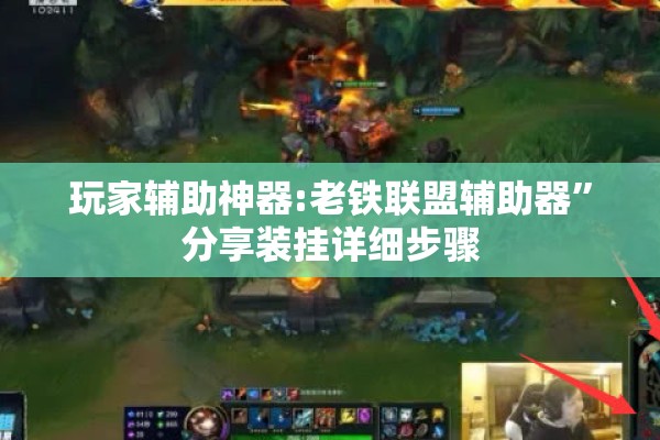 玩家辅助神器:老铁联盟辅助器	”分享装挂详细步骤