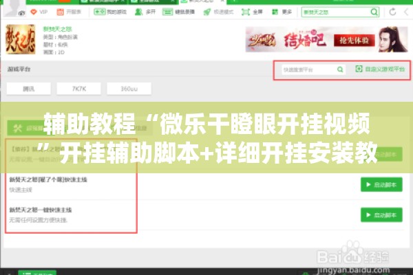 辅助教程“微乐干瞪眼开挂视频”开挂辅助脚本+详细开挂安装教程