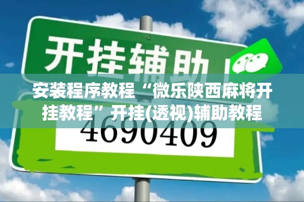 安装程序教程“微乐陕西麻将开挂教程	”开挂(透视)辅助教程