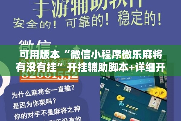 可用版本“微信小程序微乐麻将有没有挂”开挂辅助脚本+详细开挂安装教程