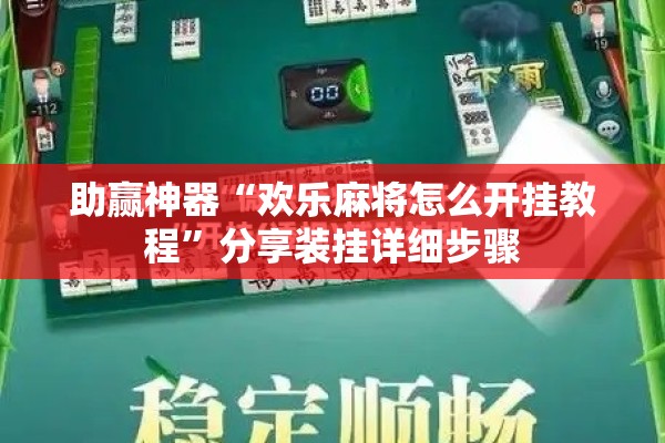 助赢神器“欢乐麻将怎么开挂教程”分享装挂详细步骤