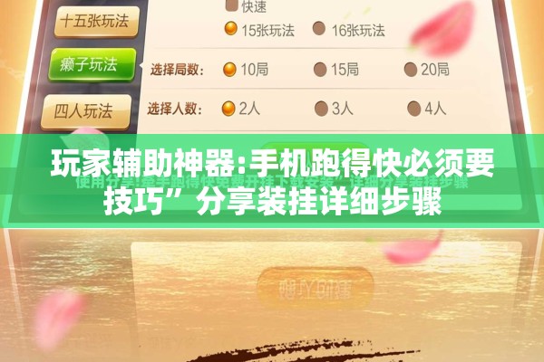 玩家辅助神器:手机跑得快必须要技巧”分享装挂详细步骤