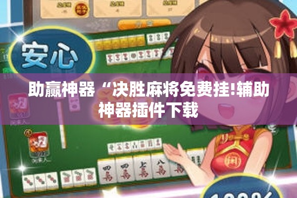 助赢神器“微乐麻将亲友房怎么开挂!辅助神器插件下载