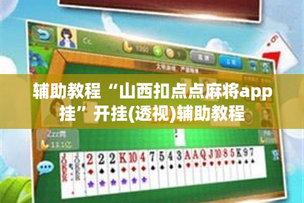可用版本“微乐广西麻将开挂版本软件”分享装挂详细步骤