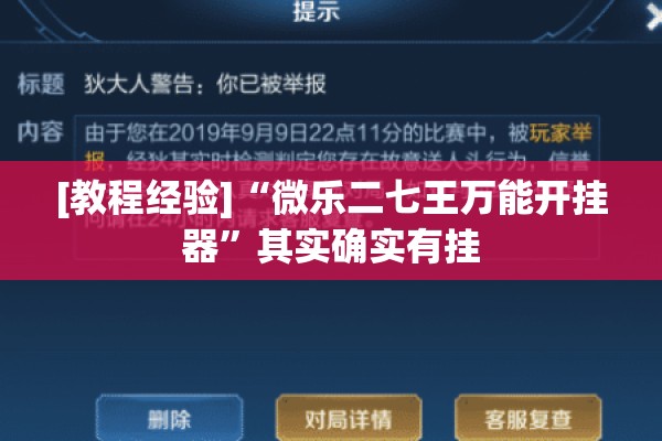 [教程经验]“微乐二七王万能开挂器”其实确实有挂