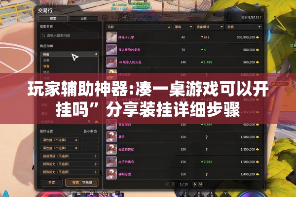 玩家辅助神器:凑一桌游戏可以开挂吗”分享装挂详细步骤
