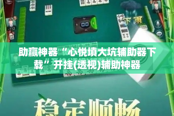 助赢神器“心悦填大坑辅助器下载	”开挂(透视)辅助神器