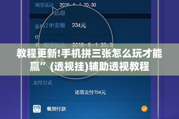 教程更新!手机拼三张怎么玩才能赢	”(透视挂)辅助透视教程