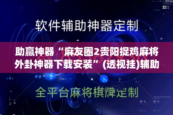 助赢神器“麻友圈2贵阳捉鸡麻将外卦神器下载安装	”(透视挂)辅助透视教程