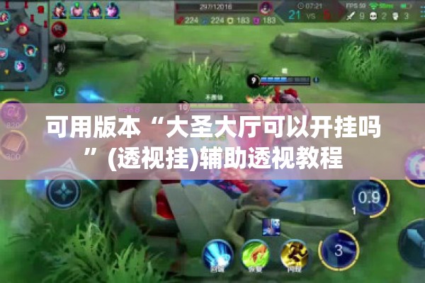 辅助教程“打哈儿麻将免费开挂下载”开挂辅助脚本+详细开挂安装教程