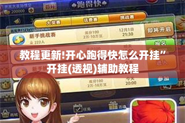 教程更新!开心跑得快怎么开挂”开挂(透视)辅助教程
