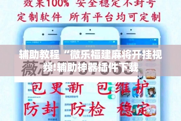 辅助教程“微乐福建麻将开挂视频!辅助神器插件下载 辅助教程“微乐福建麻将开挂视频!辅助神器插件下载