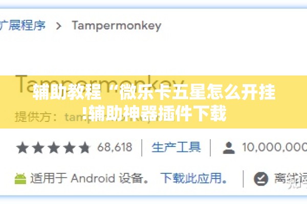 辅助教程“微乐卡五星怎么开挂!辅助神器插件下载