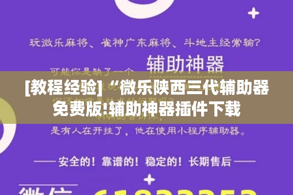 [教程经验]“微乐陕西三代辅助器免费版!辅助神器插件下载