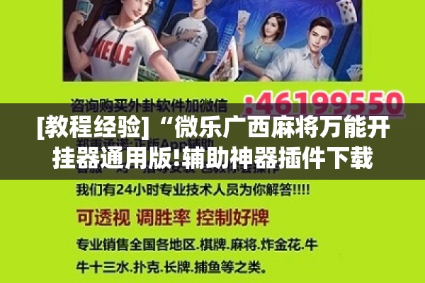 [教程经验]“微乐广西麻将万能开挂器通用版!辅助神器插件下载