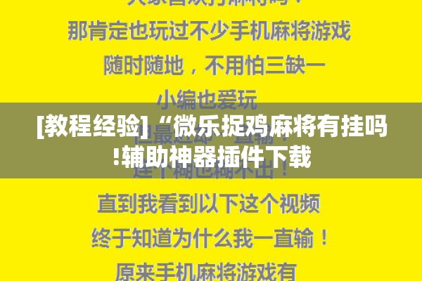 [教程经验]“微乐捉鸡麻将有挂吗!辅助神器插件下载