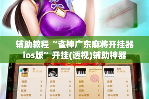 助赢神器“微乐江西麻将小程序必赢神器免费”开挂(透视)辅助教程