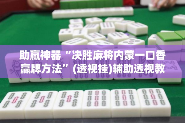 安装程序教程“微信小程序微乐麻将开挂方法”开挂辅助脚本+详细开挂安装教程