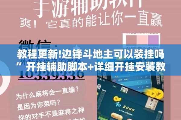 玩家辅助神器:微乐福建麻将怎么打才会赢”开挂辅助脚本+详细开挂安装教程