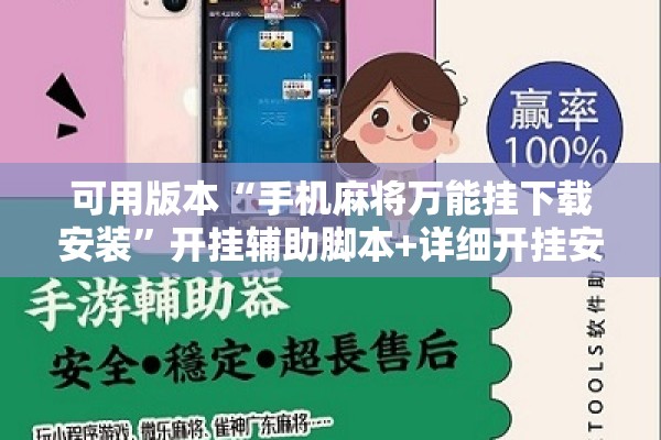 可用版本“手机麻将万能挂下载安装	”开挂辅助脚本+详细开挂安装教程