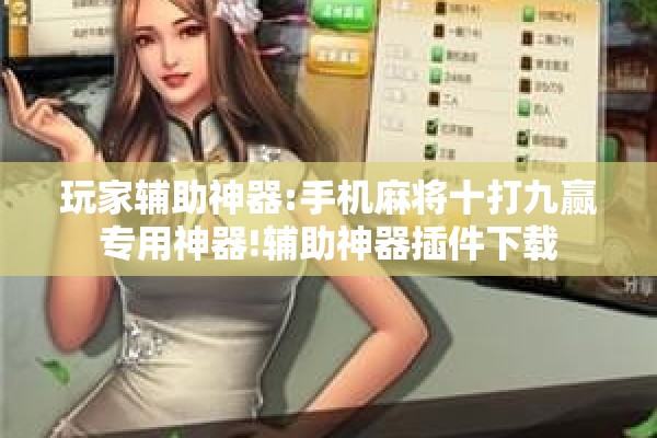 玩家辅助神器:手机麻将十打九赢专用神器!辅助神器插件下载 玩家辅助神器:手机麻将十打九赢专用神器!辅助神器插件下载