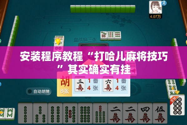 安装程序教程“打哈儿麻将技巧”其实确实有挂