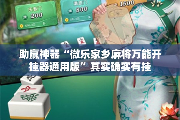 辅助教程“微乐山西麻将小程序怎样免费开挂”分享装挂详细步骤