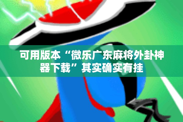 辅助教程“大懒人娱乐斗十四怎么开挂”开挂辅助脚本+详细开挂安装教程