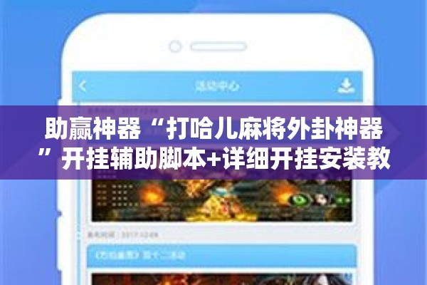 助赢神器“打哈儿麻将外卦神器”开挂辅助脚本+详细开挂安装教程