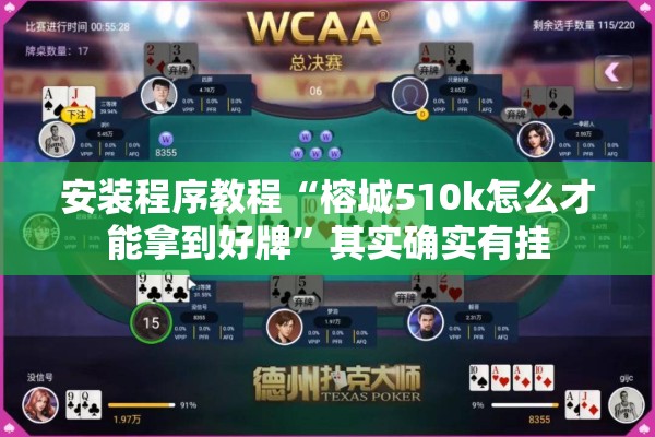 安装程序教程“榕城510k怎么才能拿到好牌”其实确实有挂