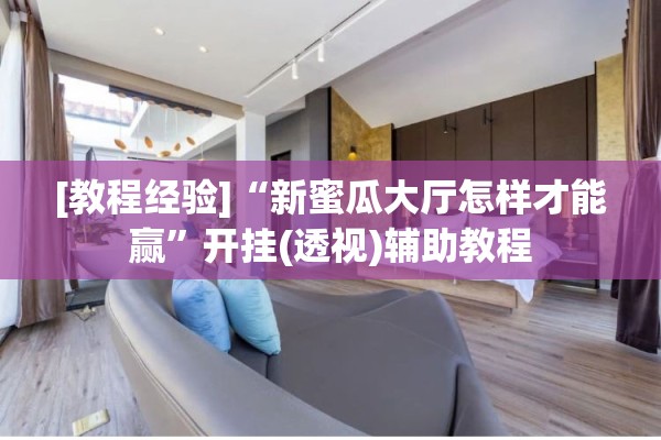 [教程经验]“新蜜瓜大厅怎样才能赢	”开挂(透视)辅助教程