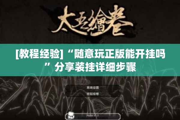 [教程经验]“随意玩正版能开挂吗”分享装挂详细步骤