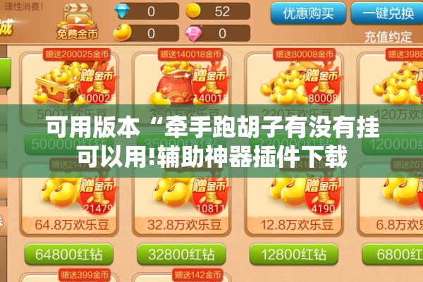可用版本“牵手跑胡子有没有挂可以用!辅助神器插件下载 可用版本“牵手跑胡子有没有挂可以用!辅助神器插件下载