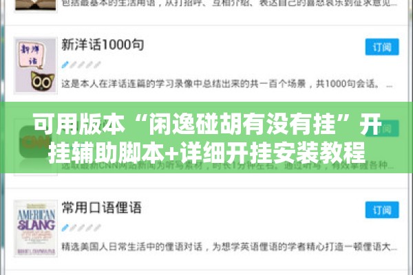 可用版本“闲逸碰胡有没有挂	”开挂辅助脚本+详细开挂安装教程