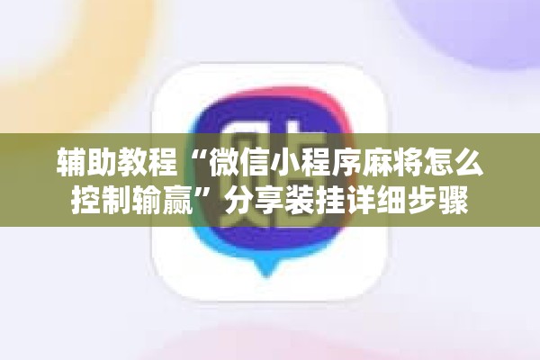 可用版本“闲逸碰胡有没有挂”开挂辅助脚本+详细开挂安装教程