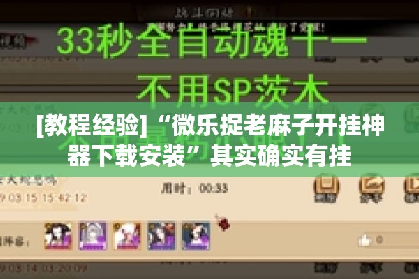 [教程经验]“微乐捉老麻子开挂神器下载安装”其实确实有挂