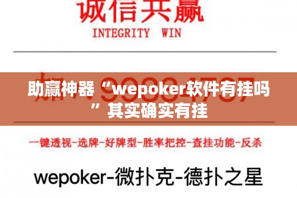 助赢神器“wepoker软件有挂吗	”其实确实有挂