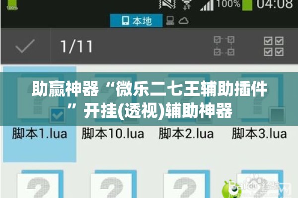 助赢神器“微乐二七王辅助插件	”开挂(透视)辅助神器