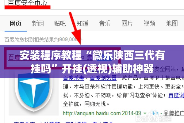 安装程序教程“微乐陕西三代有挂吗	”开挂(透视)辅助神器