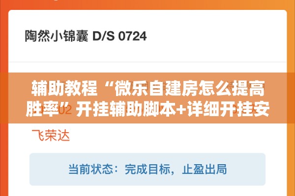 助赢神器“微乐二七王辅助插件”开挂(透视)辅助神器