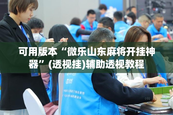 可用版本“微乐山东麻将开挂神器	”(透视挂)辅助透视教程