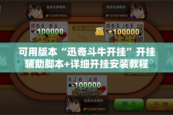 可用版本“迅奇斗牛开挂”开挂辅助脚本+详细开挂安装教程