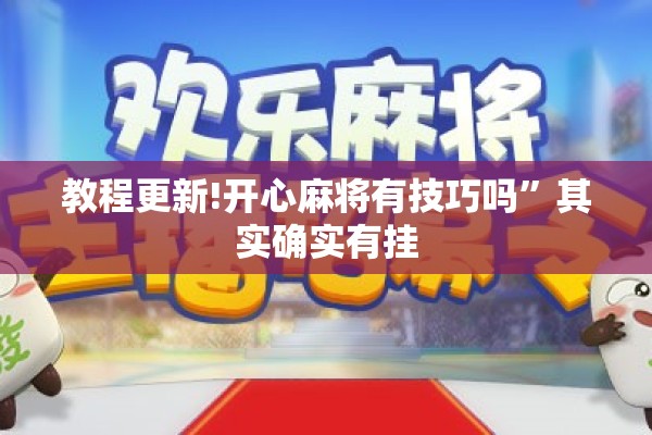 助赢神器“微乐吉林麻将有没有挂”开挂辅助脚本+详细开挂安装教程