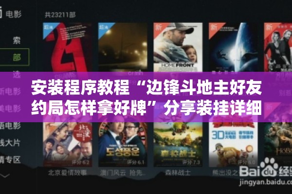 安装程序教程“新道游开挂免费”分享装挂详细步骤
