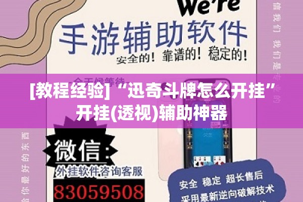 [教程经验]“迅奇斗牌怎么开挂	”开挂(透视)辅助神器