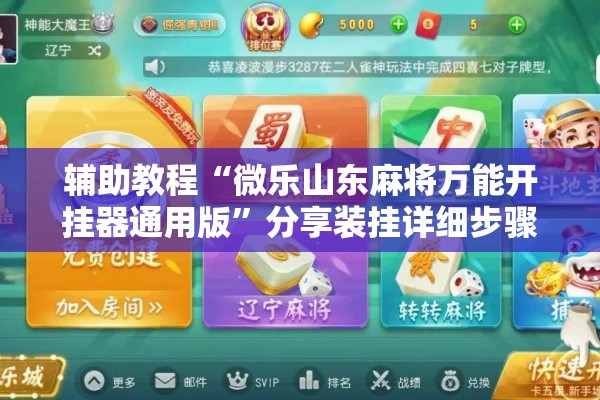 辅助教程“微乐山东麻将万能开挂器通用版”分享装挂详细步骤