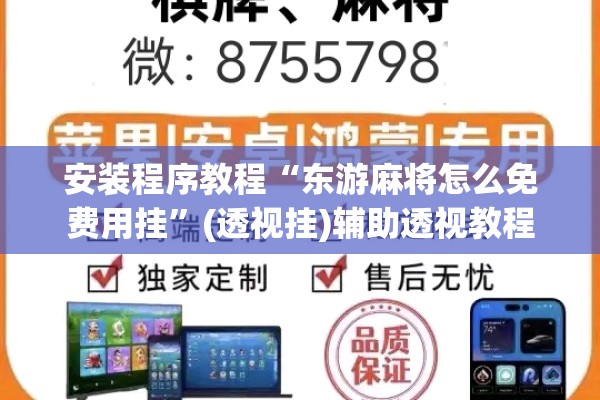 安装程序教程“东游麻将怎么免费用挂”(透视挂)辅助透视教程