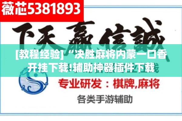 助赢神器“微乐山东麻将怎么才能常赢”其实确实有挂