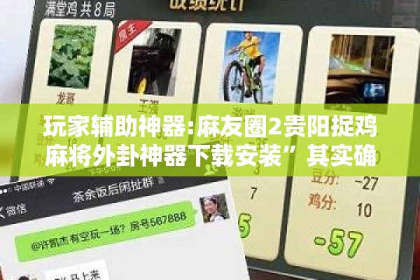 教程更新!小程序麻将真的能开挂吗”开挂辅助脚本+详细开挂安装教程
