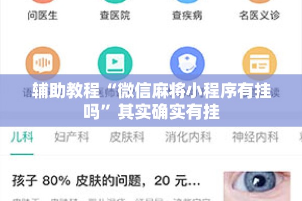 辅助教程“微信麻将小程序有挂吗”其实确实有挂